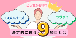 IBJメンバーズとツヴァイの決定的に違う9項目とは