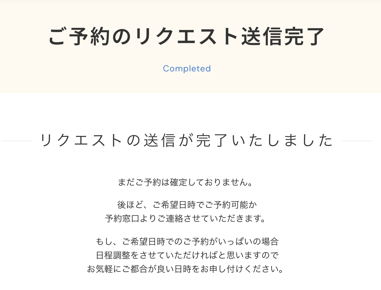 予約リクエスト承りメール